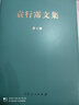 魏晉南北朝隋唐五代文學史綱 袁行霈文集（七） 曬單實拍圖
