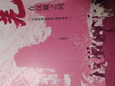 【新華書店旗艦店官網(wǎng)】正版 羌在漢藏之間(川西羌族的歷史人類學(xué)研究)(精) 王明珂 上海人民出版社 曬單實拍圖