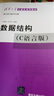 【新華正版】數(shù)據(jù)結構 C語言版 嚴蔚敏 清華大學計算機系列教材 9787302147510 清華大學出版社 計算機互聯(lián)網(wǎng)應用 曬單實拍圖