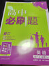 【江西專(zhuān)版】2026高中必刷題數學(xué)必修一北師大版物理化學(xué)生物必修二三人教版高一高二上冊下冊語(yǔ)文英語(yǔ)地理中圖版選擇性必修123狂K重點(diǎn) 【江西專(zhuān)版9本】數學(xué)北師+生物多選+其它人教版 曬單實(shí)拍圖