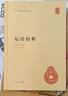 壇經(jīng)校釋 精裝中華國(guó)學(xué)文庫(kù)中華書(shū)局自營(yíng)正版簡(jiǎn)體橫排標(biāo)點(diǎn)版 曬單實(shí)拍圖