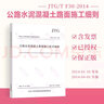 正版現(xiàn)貨 JTG/T F30-2014 公路水泥混凝土路面施工技術(shù)細則 代替JTG F30-2003 曬單實拍圖