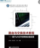 路由與交換技術(shù)教程——基于eNSP的網(wǎng)絡(luò )設備配置 曬單實(shí)拍圖