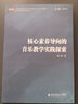 核心素養導向的音樂(lè )教學(xué)實(shí)踐探索 曬單實(shí)拍圖