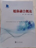 媒體融合概論 武漢大學(xué)出版社 唐寧，劉荃，高憲春編著(zhù) 著(zhù) 新華正版書(shū)籍包郵 曬單實(shí)拍圖