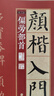 5本套裝 顏真卿楷書(shū)入門(mén)1+1 顏真卿多寶塔碑顏勤禮碑 字體解析字體結構筆畫(huà)解析集字作品 顏體顏楷毛筆書(shū)法教程 顏真卿楷書(shū)入門(mén)練字帖 曬單實(shí)拍圖