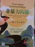 【修訂版】非暴力溝通  好好說(shuō)話(huà)溝通技巧人際交往書(shū)籍 口才培養勵志書(shū)籍 新華書(shū)店旗艦店 曬單實(shí)拍圖