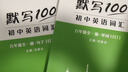 【易蓓】默寫100人教版初中英語詞匯單詞大全初一初二初三七八九年級上下冊默寫本作業(yè)練習(xí)本同步詞匯練習(xí)手冊 9年級全一冊（單詞+短語+句子）3本 曬單實拍圖