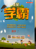 自選】2025秋正版5星學(xué)霸一二三四五六年級下上語文數(shù)學(xué)英語 小學(xué)學(xué)霸同步閱讀上冊下冊同步單元課時提優(yōu)練習(xí)冊教輔資料 【25秋】一年級上 蘇教版-數(shù)學(xué) 曬單實(shí)拍圖