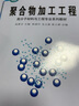 聚合物加工工程/高分子材料與工程專業(yè)系列教材·高等學校專業(yè)教材 曬單實拍圖