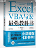Excel VBA與宏教科書(完全版) 教學(xué)視頻+全彩印刷+案例文件 電子表格制作教書籍 零基礎(chǔ)從入門到精通 函數(shù)高級會計數(shù)據(jù)透視表 曬單實拍圖