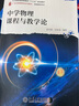 中學(xué)物理課程與教學(xué)論 曬單實(shí)拍圖