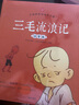 三毛流浪記大字注音版 中國經(jīng)典動畫大全集 張樂平漫畫作品 學校推薦小學生課外閱讀書籍 曬單實拍圖