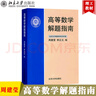 北大版 高等數學(xué) 第三版第3版 上下冊+解題指南 李忠/周建瑩 李正元 北京大學(xué)出版社 大學(xué)物理類(lèi)專(zhuān)業(yè)高數教材習題答案詳解考研參考 高等數學(xué)解題指南 周建瑩 曬單實(shí)拍圖