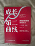 成長(zhǎng)第二曲線 跨越S型曲線持續(xù)成長(zhǎng) 查爾斯?jié)h迪 管理哲學(xué) 超越不確定性突破之道 前瞻性思維 曬單實(shí)拍圖