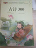 古詩(shī)三百正版全集 注音版兒童讀物書(shū)籍小學(xué)生一年級二三年級閱讀課外書(shū) 6-7-8-10-12歲孩子讀的選自唐詩(shī)300首彩圖帶拼音注釋譯文 曬單實(shí)拍圖