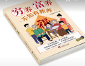 窮養(yǎng)富養(yǎng)不如有教養(yǎng)漫畫版 給孩子的教養(yǎng)之書 小孩基本禮儀典故育兒漫畫書籍繪本5至12歲適讀中國(guó)現(xiàn)代親子讀物家庭教育 窮養(yǎng)富養(yǎng)不如有教養(yǎng) 曬單實(shí)拍圖