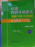 全套3冊 標準西班牙語(yǔ)語(yǔ)法精解與練習（初級+中級+高級）附練習答案 A1A2B1B2C1C2零基礎自學(xué)西語(yǔ)語(yǔ)法入門(mén)提高書(shū)籍 西班牙語(yǔ)語(yǔ)法教材 曬單實(shí)拍圖
