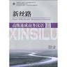 北大版商務(wù)漢語教材·新絲路商務(wù)漢語速成系列：高級速成商務(wù)漢語1（附MP3光盤1張） 曬單實拍圖