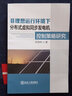 非理想運(yùn)行環(huán)境下分布式虛擬同步發(fā)電機(jī)控制策略研究 冶金工業(yè)出版社 胡海林 著 書籍 曬單實(shí)拍圖