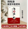 陰陽游  解密中醫(yī)密碼 徐安龍 主編 漫游陰陽之道 開啟中醫(yī)之門 中醫(yī)書籍 中國中醫(yī)藥出版社 9787513282673 曬單實拍圖