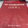 IBM SPSS 統計軟件應用（研究生/配增值） 曬單實(shí)拍圖
