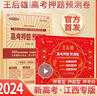 2024高考王后雄高考押題預測卷 江西專版 王后雄高考押題卷2024教材完全解讀全國卷新高考文科理科必刷卷 曬單實拍圖