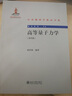 高等量子力學(xué)（第四版） 曬單實(shí)拍圖