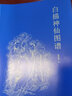 白描神仙圖譜 曬單實(shí)拍圖