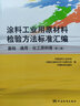 涂料工業(yè)用原材料檢驗方法標準匯編（基礎 通用 化工原料卷）（第2版） 曬單實拍圖