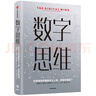 數字思維 科學將如何重新定義人類 思維和智能 中信出版社 曬單實拍圖
