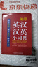 袖珍英漢漢英小詞典(軟皮精裝雙色版) 專家審定，易學易用，隨身攜帶，速查速記，助力學習 曬單實拍圖