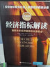 經(jīng)濟指標解讀(洞悉未來(lái)經(jīng)濟趨勢和投資機會(huì )珍藏版) 曬單實(shí)拍圖