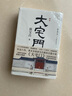 大宅門 著名導演郭寶昌耗費畢生心血推出的京味兒長篇小說 平裝 作家 曬單實拍圖
