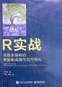R實戰(zhàn)：系統(tǒng)發(fā)育樹的數(shù)據(jù)集成操作及可視化（全彩） 曬單實拍圖