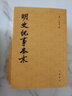 明史紀(jì)事本末（全4冊）（歷代紀(jì)事本末） 曬單實(shí)拍圖