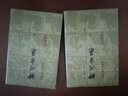柳河?xùn)|集（全二冊(cè)）/中國古典文學(xué)叢書·精裝 曬單實(shí)拍圖