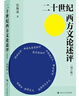 二十世紀(jì)西方文論述評(píng)(增訂版) 曬單實(shí)拍圖