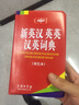 新英漢英英漢英詞典（雙色本） 曬單實(shí)拍圖
