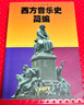 西方音樂(lè )史簡(jiǎn)編 曬單實(shí)拍圖