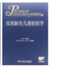 實(shí)用新生兒重癥醫學(xué) 2024年7月參考書(shū) 曬單實(shí)拍圖