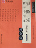 宋徽宗瘦金體硬筆字帖原貼成人練字鋼筆描紅練字帖華夏萬(wàn)卷古碑帖大學(xué)生初學(xué)者男女生瘦金體字帖硬筆入門 曬單實(shí)拍圖