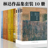 林達作品集套裝共10冊：像自由一樣美麗+一路走來(lái)一路讀+帶一本書(shū)去巴黎+掃起落葉好過(guò)冬+西班牙旅行筆記+總統是靠不住的+我也有一個(gè)夢(mèng)想+歷史深處的憂(yōu)慮+如彗星劃過(guò)夜空 近距離看美國  三聯(lián) 曬單實(shí)拍圖