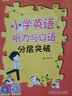 沸騰英語(yǔ)小學(xué)英語(yǔ)聽(tīng)力與口語(yǔ)分層突破 四五六年級 各版本通用 小學(xué)通用英語(yǔ)口語(yǔ)聽(tīng)力訓練 小學(xué)英語(yǔ)聽(tīng)力專(zhuān)項訓練 曬單實(shí)拍圖