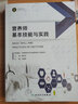 營(yíng)養師基本技能與實(shí)踐 中國營(yíng)養學(xué)會(huì )注冊營(yíng)養師工作委員會(huì )編 培訓人員專(zhuān)用教材 從事?tīng)I養食品專(zhuān)業(yè)工作人員參考書(shū) 人民衛生出版社 曬單實(shí)拍圖