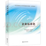 企業(yè)標(biāo)準(zhǔn)化 全新正版 曬單實(shí)拍圖