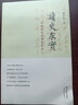 《讀史求實: 中國現(xiàn)代史讀史札記》楊奎松 著  浙江大學(xué)出版社  歷史的湮沒與改寫 ——有關(guān)1946年安平事件真相與中共對美交涉再考察 《讀史求實》 曬單實拍圖