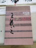 中國歷史文化名人傳叢書(shū)：書(shū)圣之道——王羲之傳（平裝新版） 曬單實(shí)拍圖