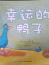點(diǎn)讀版幸運(yùn)的鴨子平裝軟皮 海豚繪本花園3-6歲幼兒園寶寶社交情感想象力兒童圖畫故事書親子閱讀幼兒睡前讀物 支持老版小猴皮皮小雞球球豚小蒙點(diǎn)讀筆需另外購 曬單實(shí)拍圖