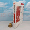 【港臺原版】 李金錚簽名鈐印+限量精裝毛邊本 · 香港中華書局 · 開明書店版《重訪革命：中共“新革命史”的轉(zhuǎn)向 1921-1949》（16開精裝；一版一印） 曬單實拍圖